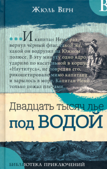 Библиотека приключений/Двадцать тысяч лье под в.