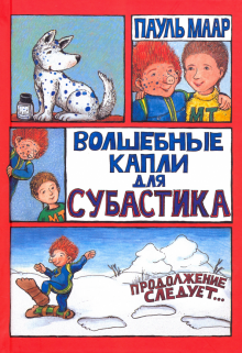 Субастик/Волшебные капли для Субастика