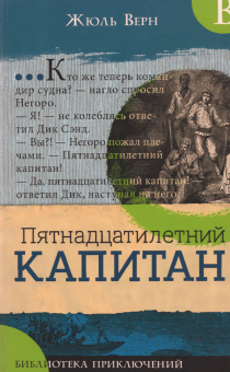 Библиотека приключений/Пятнадцатилетний капитан