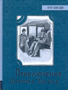 ИБФИП/Приключения Шерлока Холмса