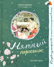 Про девочку, которая.../Мятный поросенок