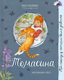 Про девочку, которая.../Томасина
