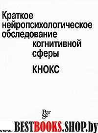 Краткое нейропсихологическое обследование когн.