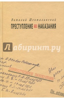 Преступление без наказания. Документальные повести