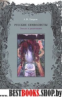 Русские символисты. Этюды и разыскания