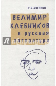 Велимир Хлебников и русская литература. Статьи