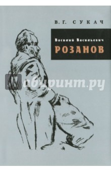 Василий Васильевич Розанов. Биографический очерк