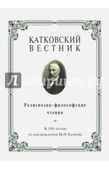 Катковский вестник. Религиозно-философские чтения