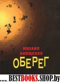 Оберег: Книга стихов. Предисловие Е. Евтушенко