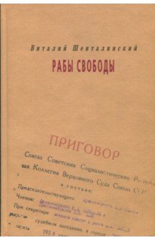 Рабы свободы. Документальные повести