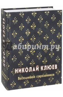 Николай Клюев. Воспоминания современников