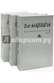 Полное собрание сочинений и писем в 3-х томах