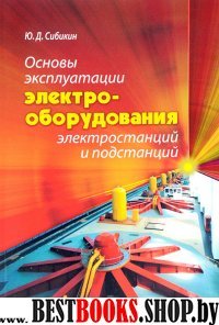 Основы эксплуатации электрооборуд. электростанций