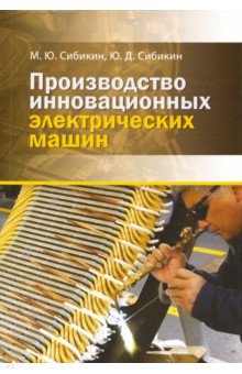 Производство инновационных электрических машин 2-е