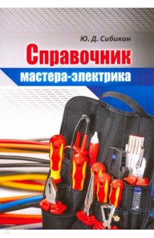 Справочник мастера-электрика
