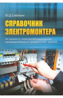 Справочник электромонтера по ремонту электрооборуд