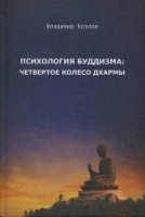 Психология буддизма. Четвертое колесо дхармы