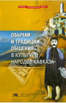 Обычаи и традиции общения в культ.народов Кавказа