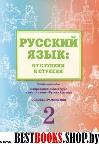 Русск.язык: от ступени к ступени (2) Основы грамм