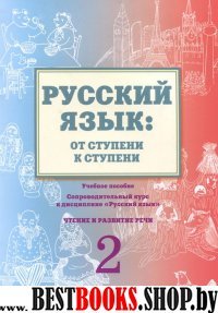 Русск.язык: от ступени к ступени (2) Чтение и разв