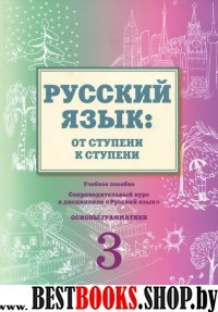 Русск.язык: от ступени к ступени (3) Основы грамм