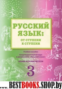 Русск.язык: от ступени к ступени (3) Чтение и разв