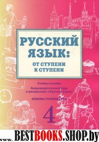 Русск.язык: от ступени к ступени (4) Основы грамм