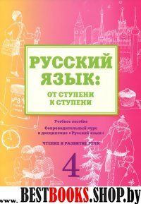 Русск.язык: от ступени к ступени (4) Чтение и разв