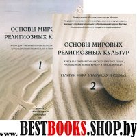 Основы мировых религиозных культур (ч.1 и ч.2)