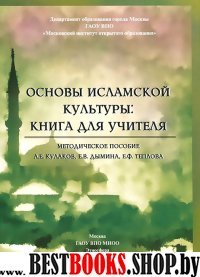 Основы исламской культуры: книга для учителя