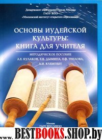 Основы иудейской культуры: книга для учителя