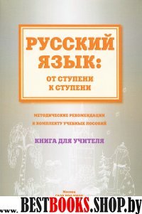 Русский язык: от ступен.к ступени. Книга д/учителя