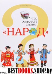 Что означает слово народ