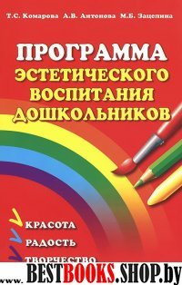 Программа эстетического воспитания дошкольников