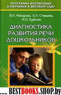 Диагностика развития речи дошкольников