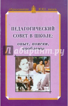 Педагогический совет в школе: опыт, поиски, пробл.