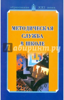 Методическая служба в школе