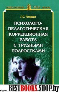 Психолого-педагогическая  коррекц.работа с тр.подр