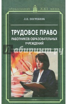 Трудовое право работников образовательных учрежд.