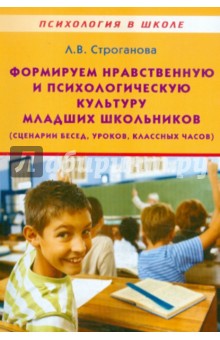 Формируем нравственную и психологич.культуру мл.шк
