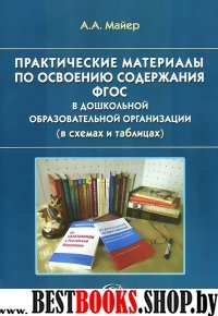 Практич.материалы по освоению содерж ФГОС в ДОО.Сх