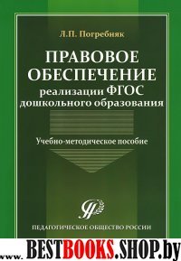 Правовое обеспечение реализации ФГОС ДО.Уч-мет.пос