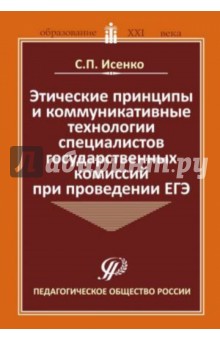 Этические принципы и коммуник.технол.спец.при ЕГЭ