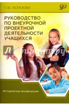 Руковод.по внеурочной проект.деят.учащихся.Мет.рек