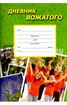 Дневник вожатого.Практическое пособие