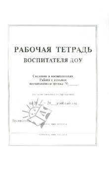 Рабочая тетрадь воспитателя ДОО (формат А4). 80 с.