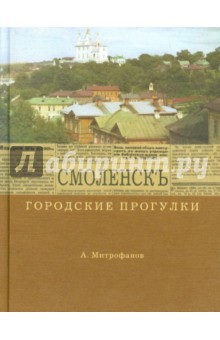 Смоленскъ