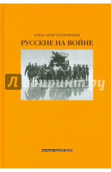 Русские на войне