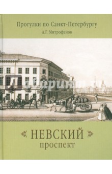 Прогулки по Санкт-Петербургу. Невский проспект