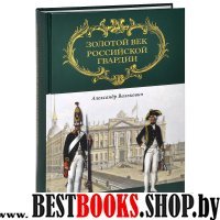 Золотой век Российской Гвардии 2тт.